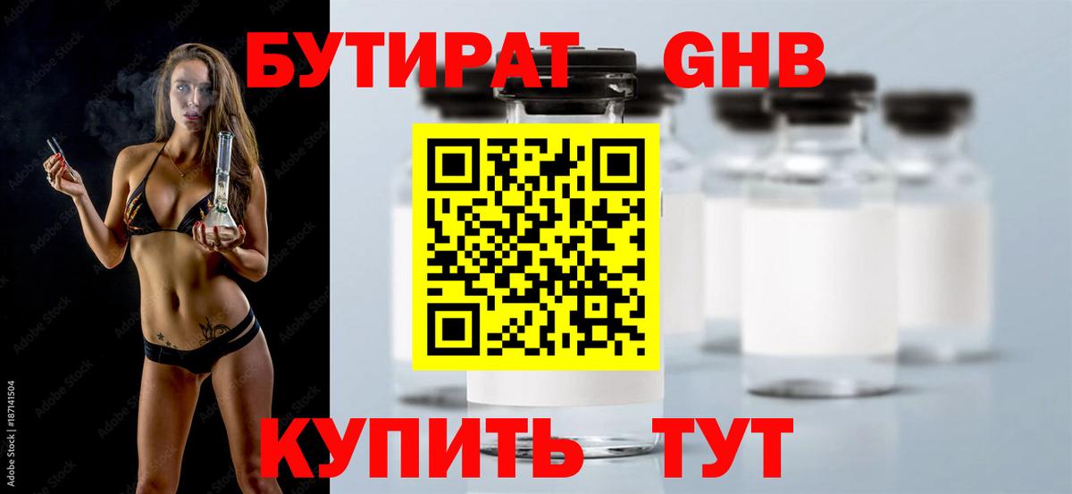Бутират бутандиол  Вход с VPN  Белорецк 