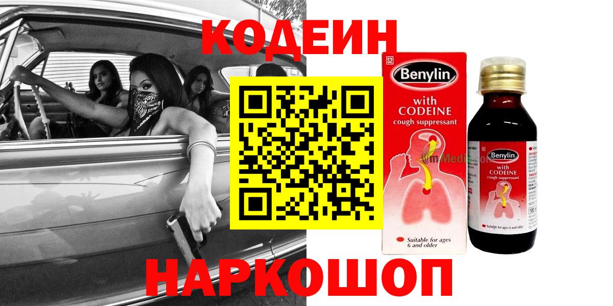 Кодеин напиток Lean (лин) Белорецк