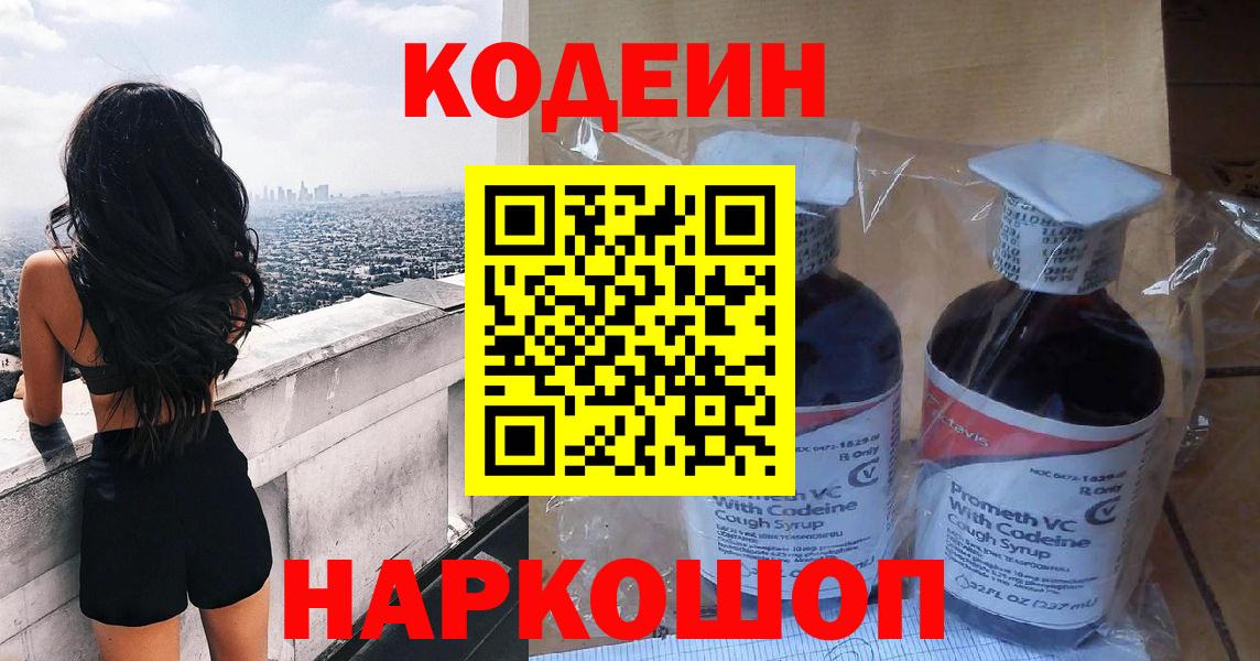 Codein напиток Lean (лин) Белорецк