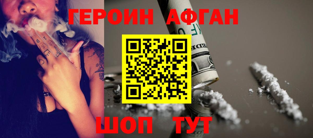 ГЕРОИН  Белорецк  ГЕРОИН Афган 